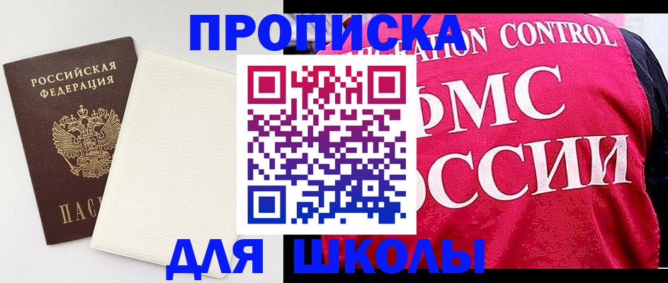 временная регистрация для школы в Самаре